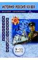 История: Россия XX век. Краткий справочник. 9-11 класс. - 2 изд., перераб. и доп., Чулков Павел Викторович 