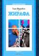Жирафа - (Мой первый роман), Таня Воробей 