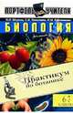 Биология. 6-7 кл. Практикум по ботанике - (Портфель учителя), Н. И. Шорина, С. К. Пятунина, Н. М. Ключникова 