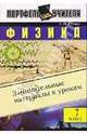 Физика. 7 кл. Занимательные материалы к урокам - (Портфель учителя), Семке Андрей Иванович 