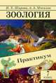 Зоология. 7 кл. Практикум - (Школьная библиотечка), И. Х. Шарова, А. А. Мосалов 