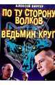 По ту сторону волков. Ведьмин круг: Романы, Биргер Алексей 