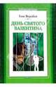 День святого Валентина: Повесть, Воробей Таня 