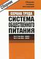Межотраслевые типовые инструкции по охране труда для работников общественного питания ТИ Р М-034-2002-ТИ Р М-053-2002, 