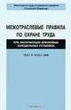 Межотраслевые правила по охране труда при эксплуатации фреоновых холодильных установок. ПОТ Р М-015-2000, 