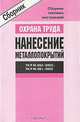 ТИ Р М-054-061–2002. Межотраслевые типовые инструкции по охране труда для работников, занятых в процессах нанесения металлопокрытий (СD), Владимир Горин 