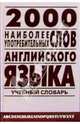 2000 наиболее употребимых слов английского языка Учебный словарь лексического минимума 4-е изд.,испр. и доп. (Серия "ИНЯЗ-КЛАСС") //Петроченков А.В., Петроченков Александр Васильевич 