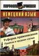 Немецкий язык. Реформа правописания: правила и трудные случаи (Серия "Портфель учителя"), Петроченкова Мария 