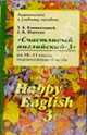 Happy english 3. Аудиокассета к книге для учащихся "Счастливый английский-3" для 10-11 классов общ., Клементьева Татьяна Борисовна 