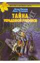 Тайна украденной рукописи: Роман - (Братство кленового листа), Анна Устинова, Антон Иванов 