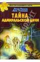 Тайна адмиральской дачи - (Братство кленового листа), Антон Иванов, Анна Устинова 