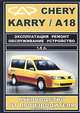 Chery Karry / A18 1.6 л. Эксплуатация, ремонт, обслуживание, устройство, 