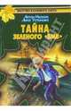 Тайна зеленого "БМВ" - (Братство кленового листа), Антон Иванов, Анна Устинова 