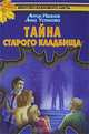 Тайна старого кладбища: Повесть, Антон Иванов, Анна Устинова 