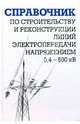 Справочник по строительству и реконструкции линий электропередачи напряжением 0,4-500 кВ, Гологорский Ефим 