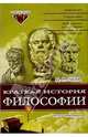 Краткая история философии: Нескучная книга, Гусев Дмитрий Алексеевич 