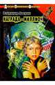 Награда - миллион - (Опасные игры), Аверин Владимир 