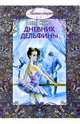 Дневник Дельфины: Повесть, Одетт Жуайе 