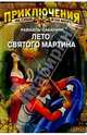 Лето Святого Мартина - (Приключения на суше и на море), Рафаэль Сабатини 