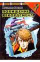 Похищение рекордсмена - (Опасные игры), Аверин Владимир 