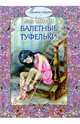 Балетные туфельки., Стритфилд Ноэль 