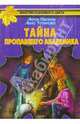 Тайна пропавшего академика - (Братство кленового листа), Антон Иванов, Анна Устинова 