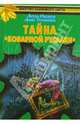 Тайна "Коварной русалки" - (Братство кленового листа), Иванов Антон Давидович, Устинова Анна Вячеславовна 
