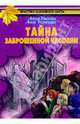 Тайна заброшенной часовни - (Братство кленового листа), Анна Устинова, Антон Иванов 