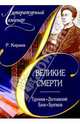 Великие смерти: Тургенев, Достоевский, Блок, Булгаков, Киреев Руслан Тимофеевич 