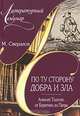 По ту сторону добра и зла. Толстой: от Буратино... - (Литературный семинар), Свердлов Михаил Игоревич 
