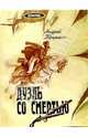 Дуэль со смертью, Трушкин Андрей 