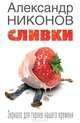 Сливки. Портреты выдающихся современников, Никонов Александр Петрович 