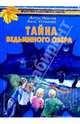 Тайна Ведьминого озера - (Братство кленового листа), Иванов Антон Давидович 