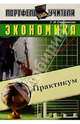 Экономика. Практикум, Стариченко Т.Н. 