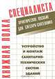 Устройство и монтаж санитарно-технических систем зданий: Практическое пособие для слесаря-сантехника (Серия "Книжная полка специалиста"), Костенко Е.М. 