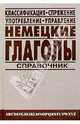 Немецкие глаголы: Справочник, Балк Елизавета 
