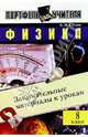 Физика. 8 кл. Занимательные материалы к урокам - (Портфель учителя), Семке Андрей Иванович 
