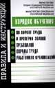 Порядок обучения по охране труда и проверки знаний требований охраны труда работников организаций, 