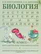 Биология. Растения. Бактерии. Грибы. Лишайники. Методические рекомендации к демонстрационным таблицам. 6 класс, Людмила Дорохина, Владимир Константинов 