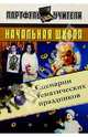 Начальная школа. Сценарии тематических праздников - (Портфель учителя), Мухина Е.А. 