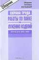ТИ Р М-(075–082)–2003. Межотраслевые типовые инструкции по охране труда для работников, занятых проведением работ по пайке и лужению изделий (СD), 