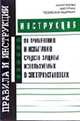 Инструкция по применению и испытанию средств защиты, используемых в электроустановках. Утверждена М, 