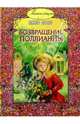 Возвращение Поллианны., Портер Элинор 