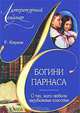 Богини Парнаса. О тех, кого любили зарубежные классики, Киреев Р.Т. 
