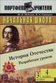 Начальная школа. история отечества. разработки уроков. 3, 4 классы., Ф. Н. Невская, В. А. Синицын 