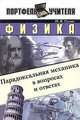 Физика: парадоксальная механика в вопросах и ответах., Н. В. Гулиа 