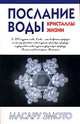Послание воды. Кристаллы жизни, Масару Эмото 