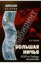 Большая ничья. СССР от Победа до распада - (Зеркало истории), Попов Василий Петрович 