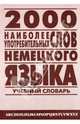 2 000 наиболее употребительных слов немецкого языка. Учебный словарь лексического минимума, Петроченкова Мария Александровна 