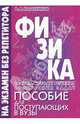 Физика. Теория. Методы решения конкурсных задач. Пособие для старшеклассников и поступающих в вузы, Колесников Владимир 